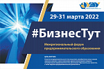 IV Межрегиональный форум предпринимательского образования «БизнесТут»